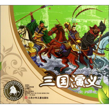 彩图本中国古典名著注音版：三国演义 [3-6岁] pdf epub mobi 电子书 下载