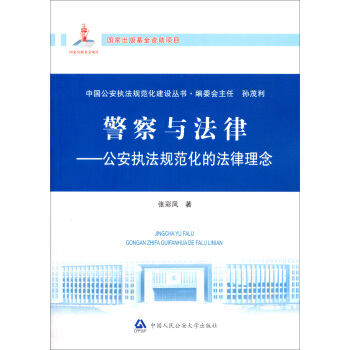 中国公安执法规范化建设丛书·警察与法律：公安执法规范化的法律理念 pdf epub mobi 电子书 下载