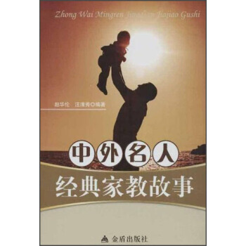中外名人經典傢教故事