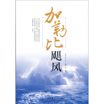加勒比颶風 pdf epub mobi 電子書 下載