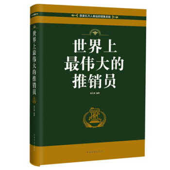 世界上最偉大的推銷員 pdf epub mobi 電子書 下載