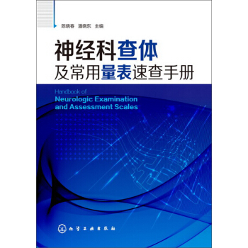 神经科查体及常用量表速查手册 pdf epub mobi 电子书 下载