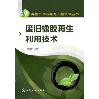 再生資源科學與工程技術叢書：廢舊橡膠再生利用技術 pdf epub mobi 電子書 下載