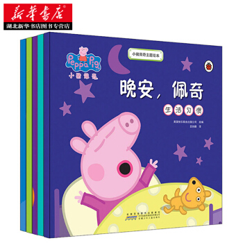小豬佩奇主題繪本 全5冊 3-6歲兒童 親子早教啓濛圖畫書 好習慣養成兒童暢銷繪本 pdf epub mobi 電子書 下載