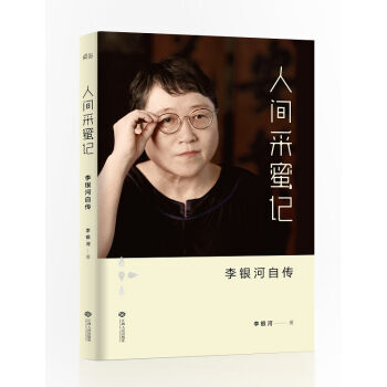 人间采蜜记：李银河自传 李银河 9787210075745 pdf epub mobi 电子书 下载