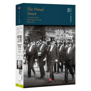 塔奇曼作品02 驕傲之塔——戰前世界的肖像1890—1914 [美] 巴巴拉·W·塔奇 pdf epub mobi 電子書 下載