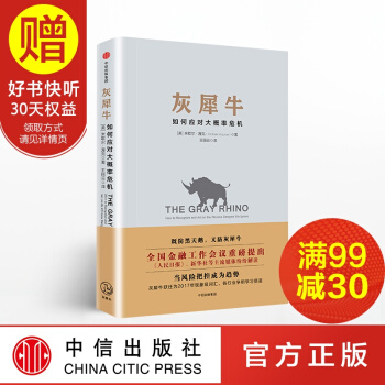 包郵 灰犀牛:如何應對大概率危機 中信齣版社