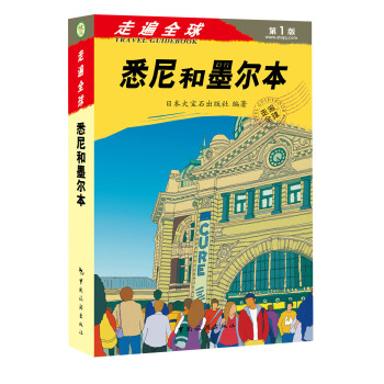 走遍全球：悉尼和墨爾本 [Sydney & Melbourne] pdf epub mobi 電子書 下載