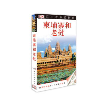 目击者旅游指南：柬埔寨和老挝 [Eyewitness Travel Cambodia and Laos] pdf epub mobi 电子书 下载