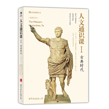 人文通识课1：古典时代 pdf epub mobi 电子书 下载