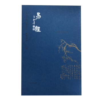易經愛讀經繁體竪排圖書 王財貴中文經典讀經教材