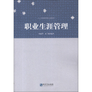 人力資源管理專業教材：職業生涯管理 pdf epub mobi 電子書 下載