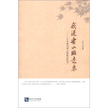 我从香山班走来：一位专利代理人的执业札记 pdf epub mobi 电子书 下载