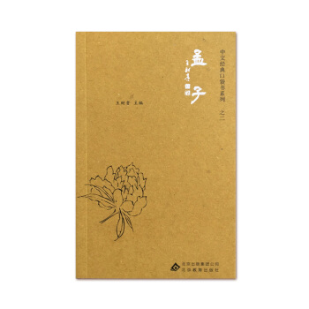 孟子 愛讀經口袋書王財貴讀經教材 國學經典誦讀本32開袖珍版 pdf epub mobi 電子書 下載