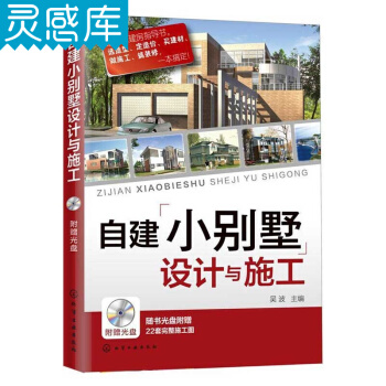 自建小别墅设计与施工 CAD施工图纸 装饰建材 基础装修 建筑设计图书籍 pdf epub mobi 电子书 下载