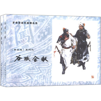 罗希贤连环画精品选集：谷城会献、尚炯访金星 pdf epub mobi 电子书 下载