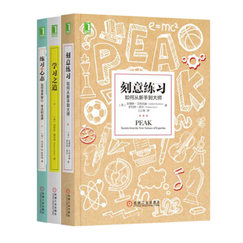 包邮 学习典藏书系3册：刻意练习+练习的心态+学习之道 励志成功 自我完善 pdf epub mobi 电子书 下载