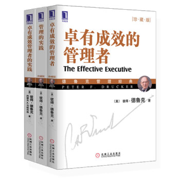 企业管理书籍 德鲁克管理全套 卓有成效的管理者+管理的实践 +卓有成效管理者的实践 企业管理战略书籍