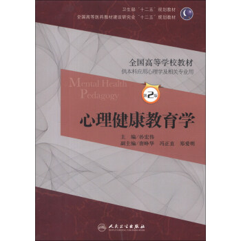 全国高等医药教材建设研究会“十二五”规划教材·全国高等学校教材：心理健康教育学 [Mental Health Pedagogy] pdf epub mobi 电子书 下载
