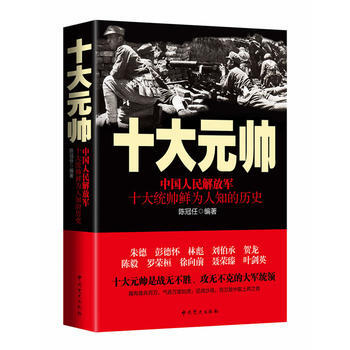 十大元帥 中國人民解放軍十大統帥鮮為人知的曆史 全新正版 圖書大廈 pdf epub mobi 電子書 下載