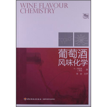 葡萄酒風味化學 [Wine Flavour Chemistry] pdf epub mobi 電子書 下載