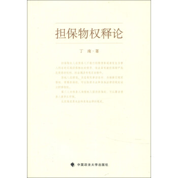擔保物權釋論 pdf epub mobi 電子書 下載