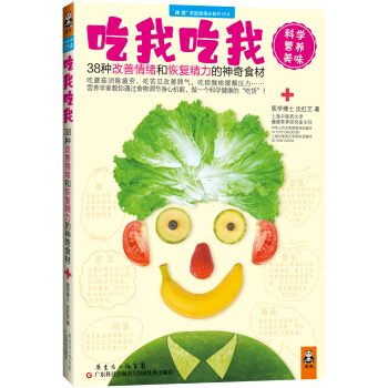 吃我吃我:38种改善情绪和恢复精力的神奇食材