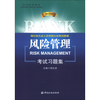 銀行業從業人員資格認證考試教輔(適用2018) :風險管理考試習題集(2013年版)