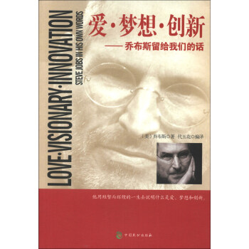 愛·夢想·創新：喬布斯留給我們的話 [Love.Visionary.Innovation Steve Jobs in His Own Words] pdf epub mobi 電子書 下載