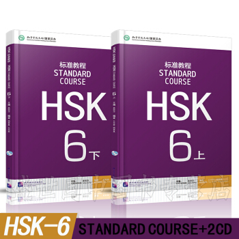 标准教程HSK 6上+6下 学生用书 共2本 新HSK6级考试教程 HSK考试攻略 新汉语 pdf epub mobi 电子书 下载