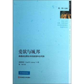 爱欲与城邦：希腊政治理论中的欲望和共同体 pdf epub mobi 电子书 下载