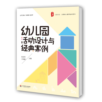 大夏書係·全國幼兒教師培訓用書:幼兒園活動設計與經典案例