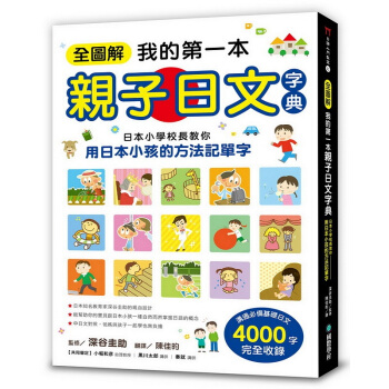 【中商原版】全圖解 我的本親子日文字典 國際學村齣版 日語入門 pdf epub mobi 電子書 下載