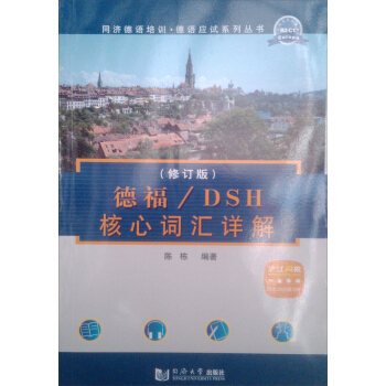 德福/DSH核心詞匯詳解（修訂版） pdf epub mobi 電子書 下載