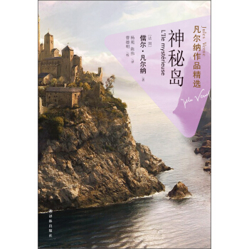 凡爾納作品精選：神秘島 pdf epub mobi 電子書 下載