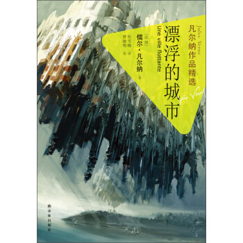 凡爾納作品精選：漂浮的城市 pdf epub mobi 電子書 下載