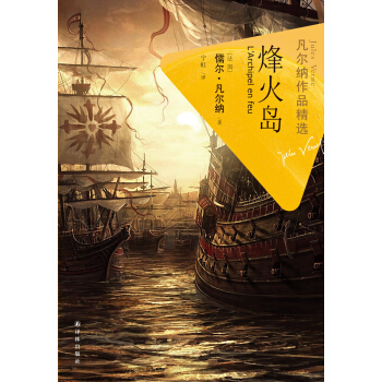 凡尔纳作品精选：烽火岛 pdf epub mobi 电子书 下载