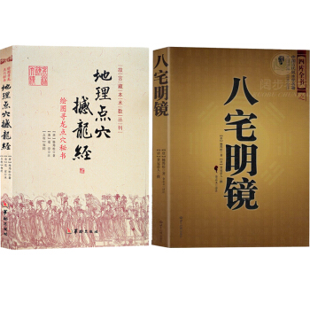 地理點穴撼龍經+八宅明鏡 共2本八宅派古代風水學 楊筠鬆 楊公風水 陽宅陰宅傢居住宅風水 pdf epub mobi 電子書 下載