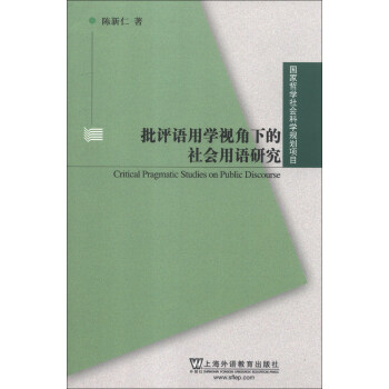 國傢哲學社會科學規劃項目：批評語用學視角下的社會用語研究 [Critical Pragmatic Studies on Public Discourse] pdf epub mobi 電子書 下載