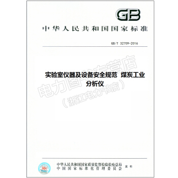 GB/T 32709-2016实验室仪器及设备安全规范 煤炭工业分析仪【国家标准行业标 pdf epub mobi 电子书 下载