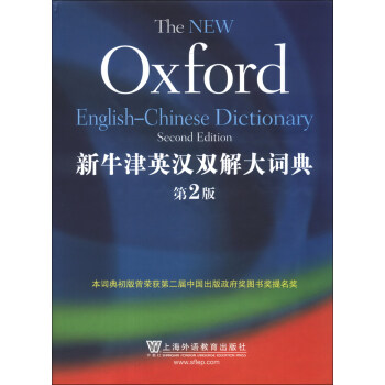 新牛津英汉双解大词典（第2版） [The New Oxford English-Chinese Dictionary(Second Edition)] pdf epub mobi 电子书 下载