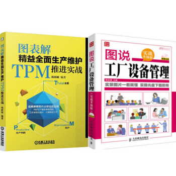 包郵 圖錶解精益全麵生産維護TPM推進實戰+圖說工廠設備管理 2本 pdf epub mobi 電子書 下載
