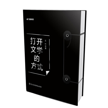 打开文学的方式 轻松好读的文学解读入门书,豆瓣阅读9.6分五星佳作全面修订出版