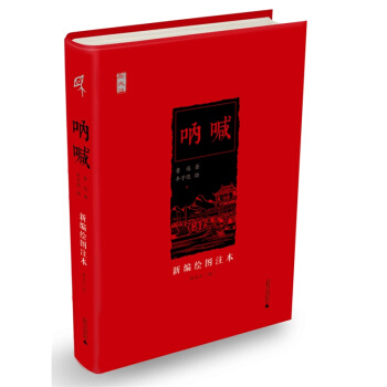 新民说 呐喊(新编绘图注本)