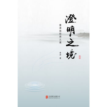 澄明之境 : 青澤談投資之道（精裝） pdf epub mobi 電子書 下載