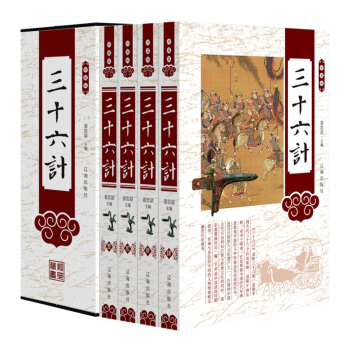 三十六計 原文注釋譯文點評戰例正版 珍藏版塑封禮盒裝4冊 pdf epub mobi 電子書 下載