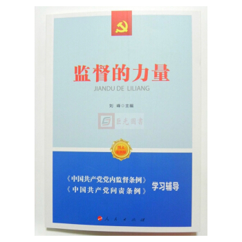 正版現貨 監督的力量 人民齣版社 中國共産黨黨內監督條例 中國共産黨問責條例學習輔導 pdf epub mobi 電子書 下載