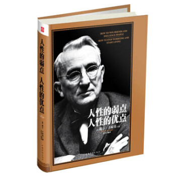 人性的弱点，人性的优点 pdf epub mobi 电子书 下载