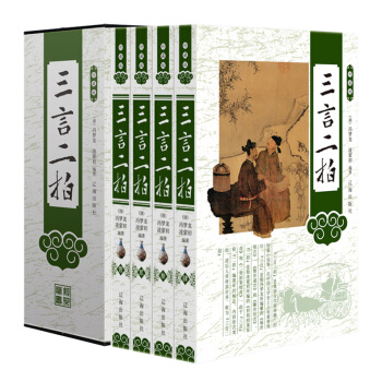 三言二拍 白话文全套足本古籍 三言两拍 珍藏版塑封礼盒装4册 pdf epub mobi 电子书 下载
