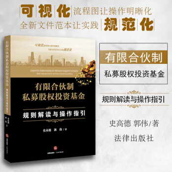 有限合伙制私募股权投资基金:规则解读与操作指引 史高德 郭伟 著 法律出版社